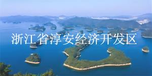 Chun‘an Economic Development Zone, Zhejiang Province
浙江省淳安经济开发区