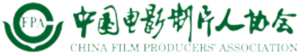 China Film Producers Association
中国电影制片人协会