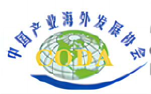 China Overseas Development Association
中国产业海外发展协会